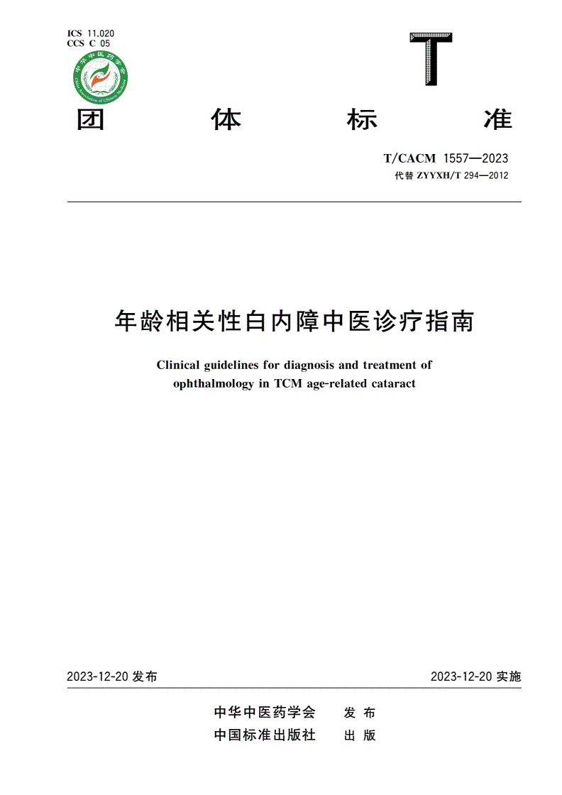 T/CACM 1557-2023 年龄相关性白内障中医诊疗指南-第1页