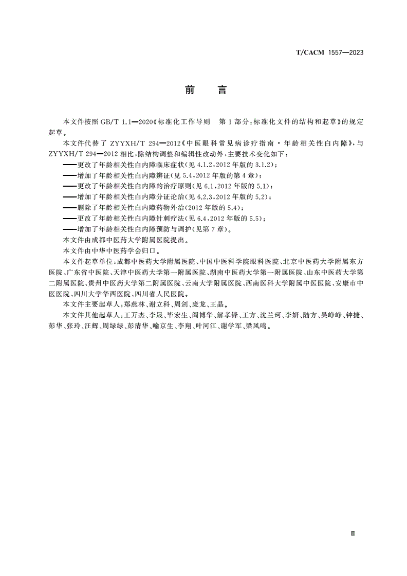 T/CACM 1557-2023 年龄相关性白内障中医诊疗指南-第3页