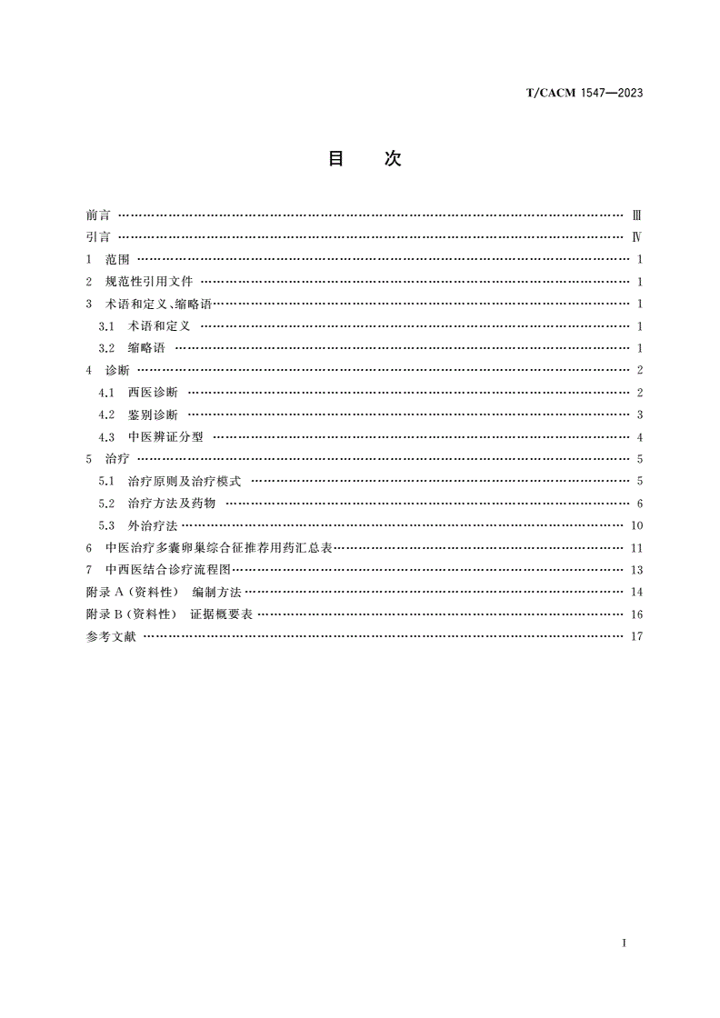 T/CACM 1547-2023 多囊卵巢综合征中西医结合诊疗指南-第2页