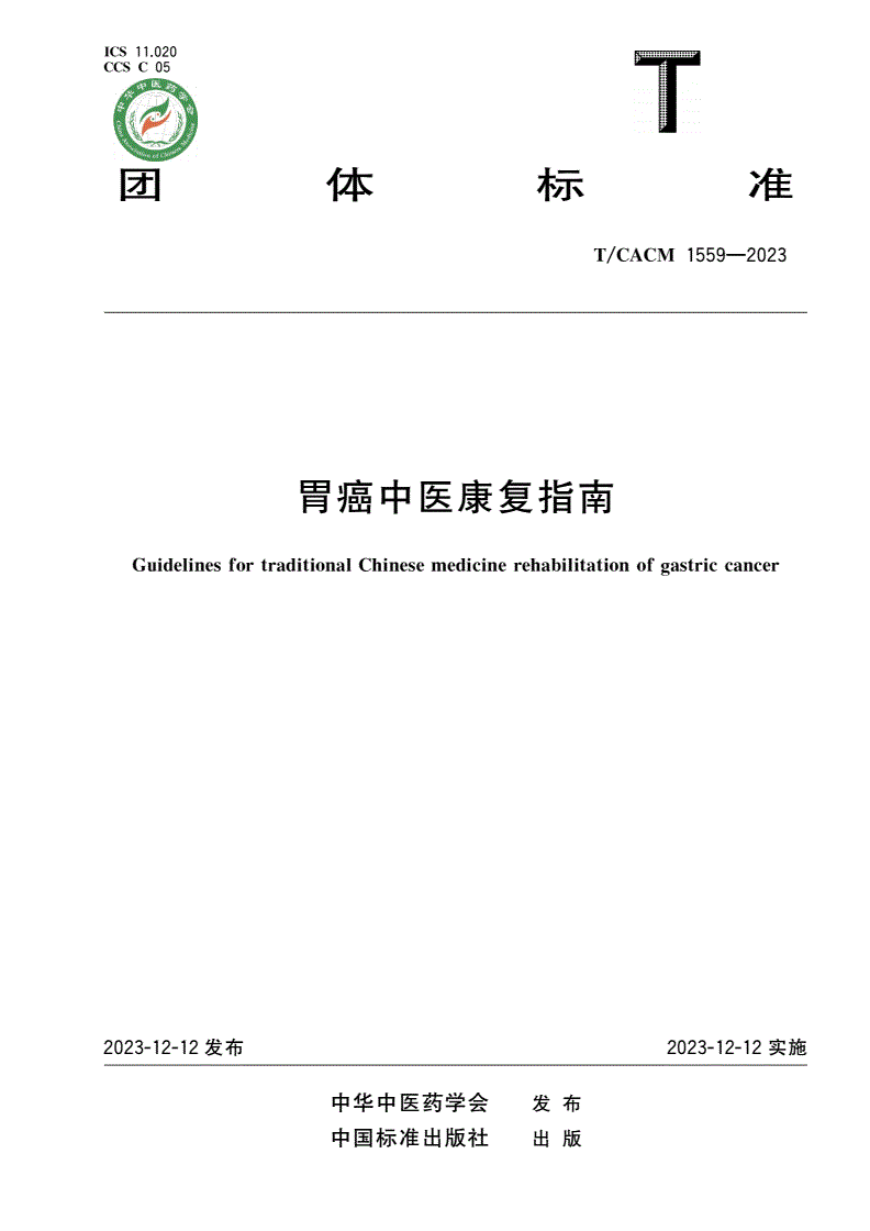 T/CACM 1559-2023 胃癌中医康复指南-第1页