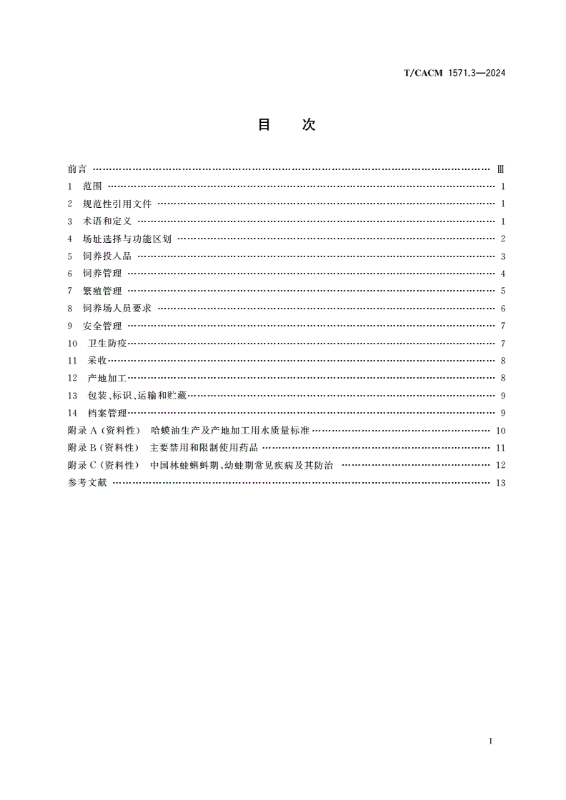 T/CACM 1571.3-2024 动物药材生产及产地加工技术规程 哈蟆油-第2页