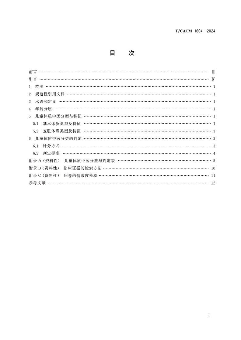 T/CACM 1604-2024 儿童体质中医分型与判定规范-第2页