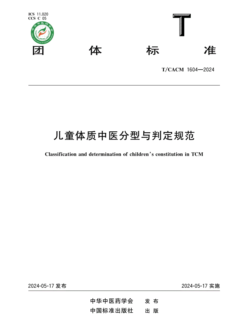 T/CACM 1604-2024 儿童体质中医分型与判定规范-第1页