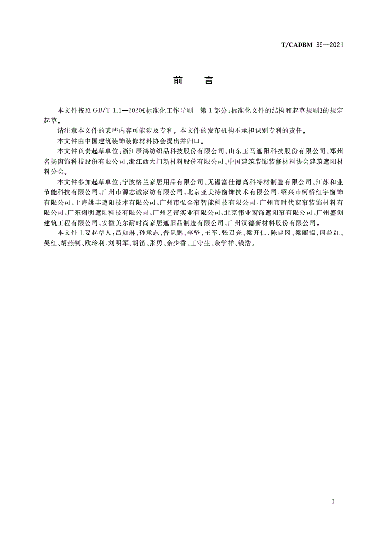 T/CADBM 39-2021 建筑室内窗饰产品 软卷帘-第2页