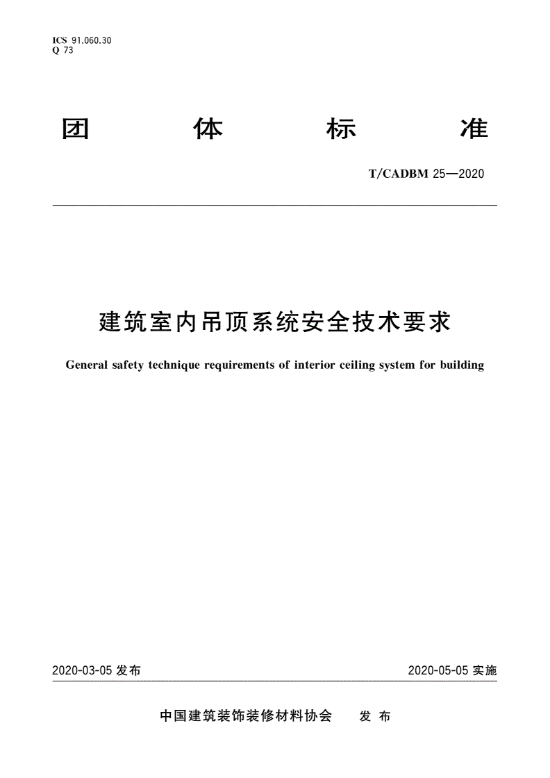 T/CADBM 25-2020 建筑室内吊顶系统安全技术要求-第1页