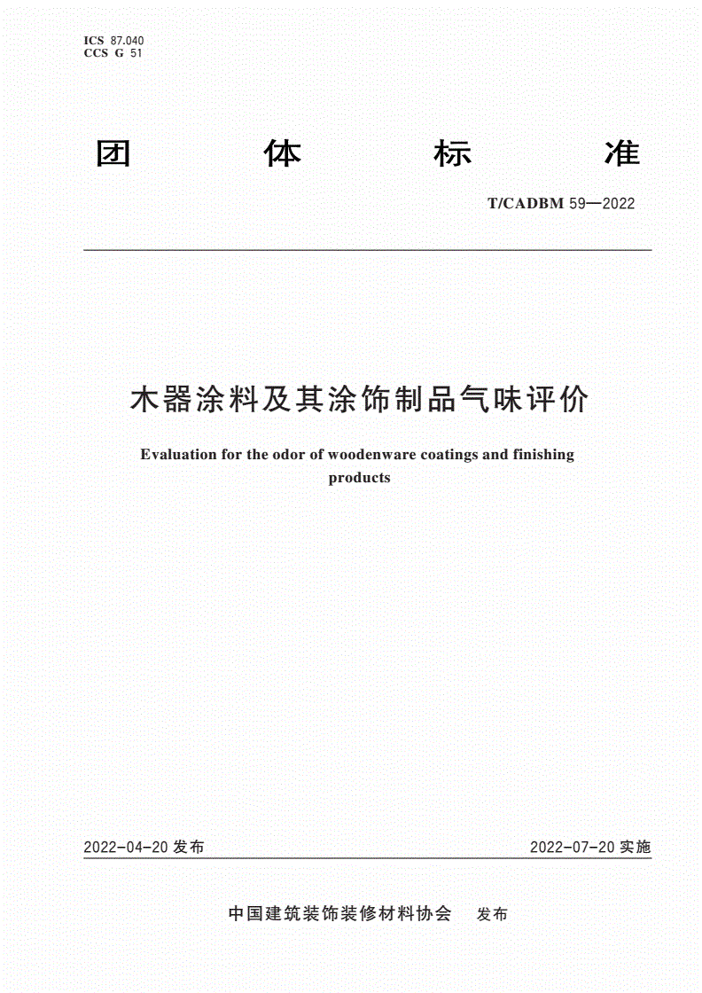 T/CADBM 59-2022 木器涂料及其涂饰制品气味评价-第1页