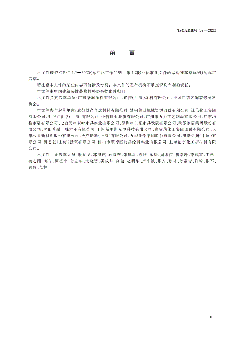 T/CADBM 59-2022 木器涂料及其涂饰制品气味评价-第3页
