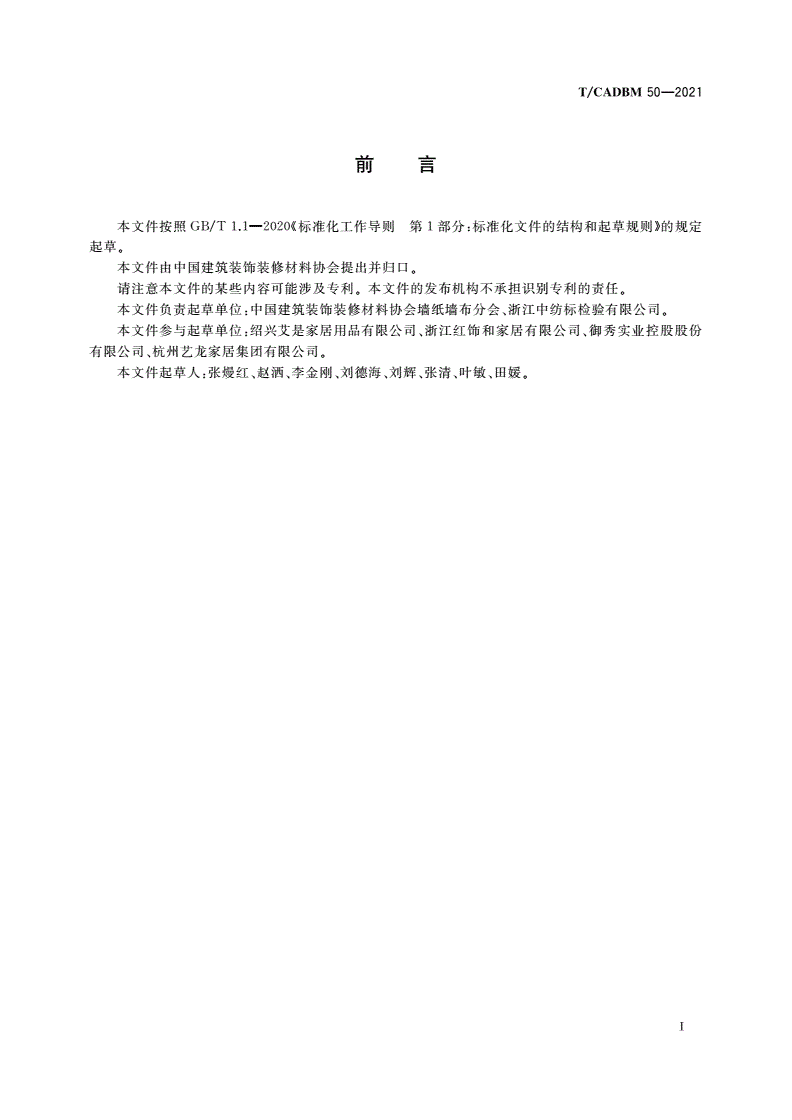 T/CADBM 50-2021 墙布用无纺底基-第3页