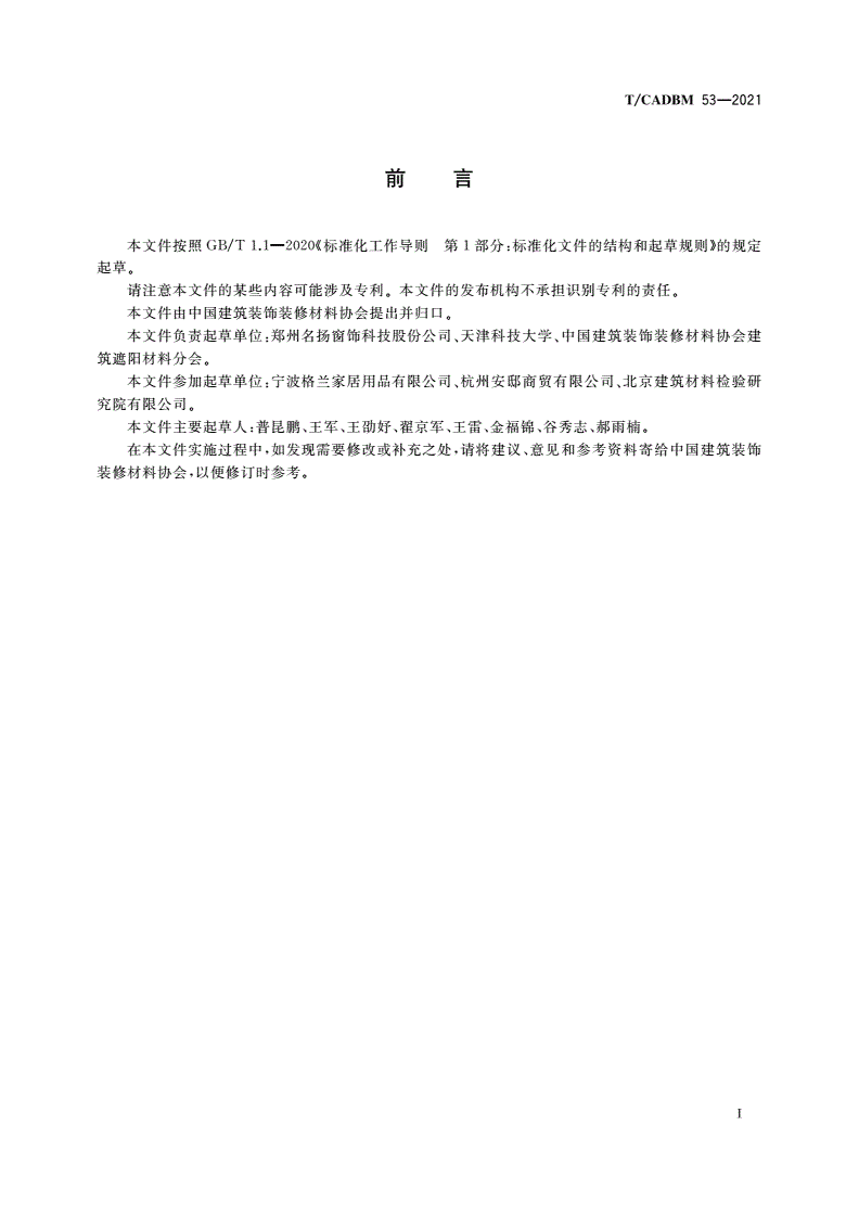T/CADBM 53-2021 建筑室内窗饰产品 百折帘-第2页