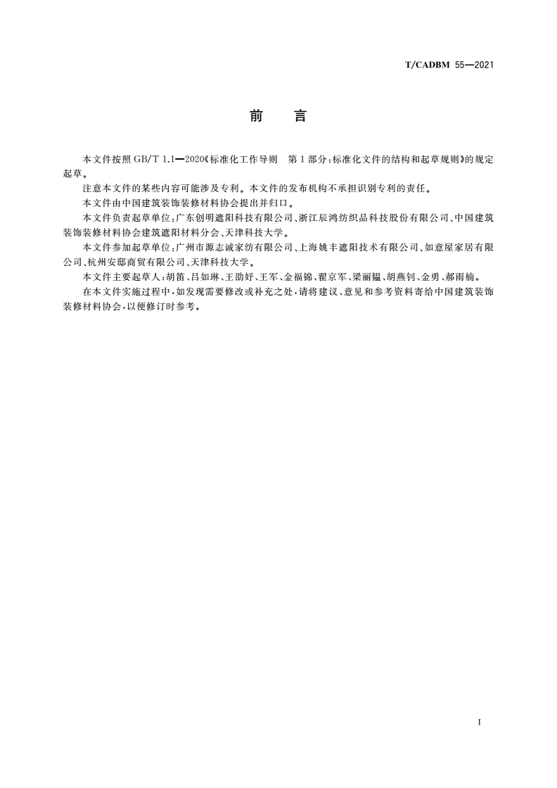 T/CADBM 55-2021 建筑室内窗饰产品 罗马帘-第2页