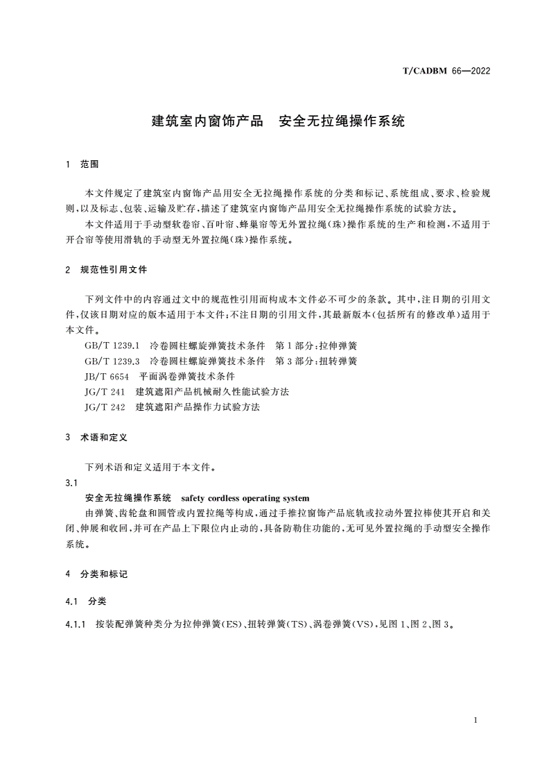 T/CADBM 66-2022 建筑室内窗饰产品 安全无拉绳操作系统-第3页