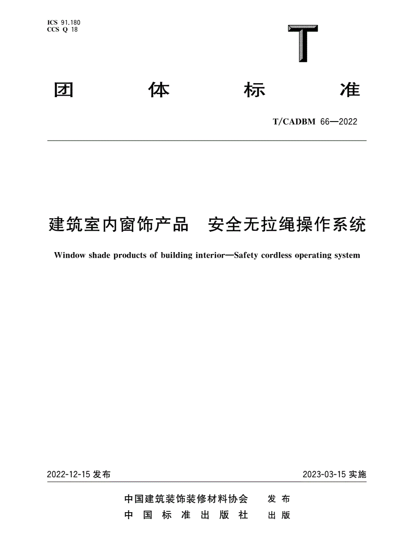 T/CADBM 66-2022 建筑室内窗饰产品 安全无拉绳操作系统-第1页