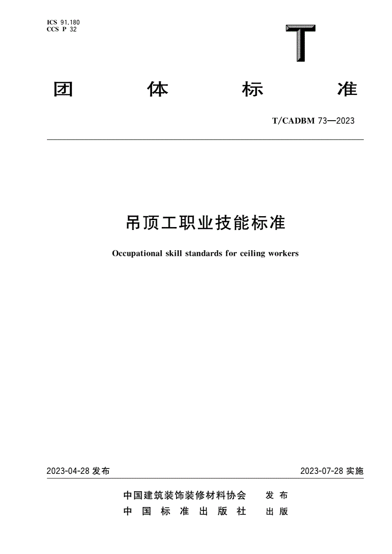 T/CADBM 73-2023 吊顶工职业技能标准-第1页