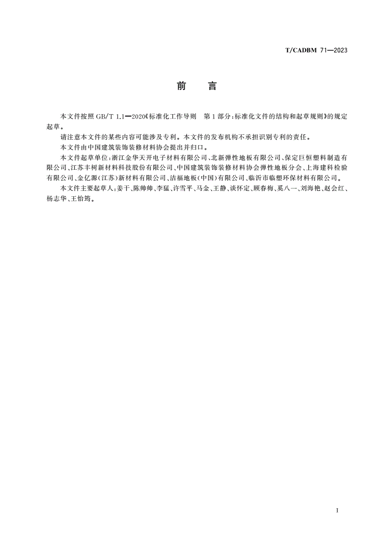 T/CADBM 71-2023 集装箱式方舱医院用PVC卷材地板-第2页