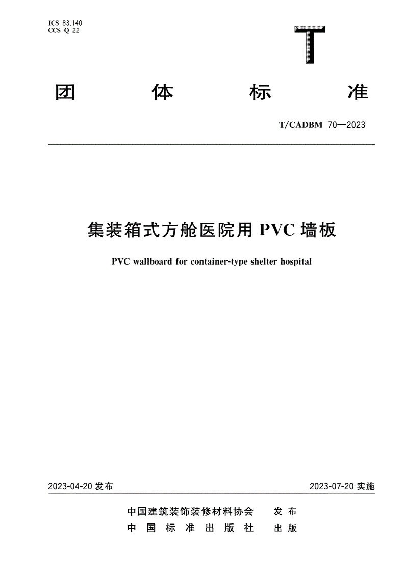 T/CADBM 70-2023 集装箱式方舱医院用PVC墙板-第1页