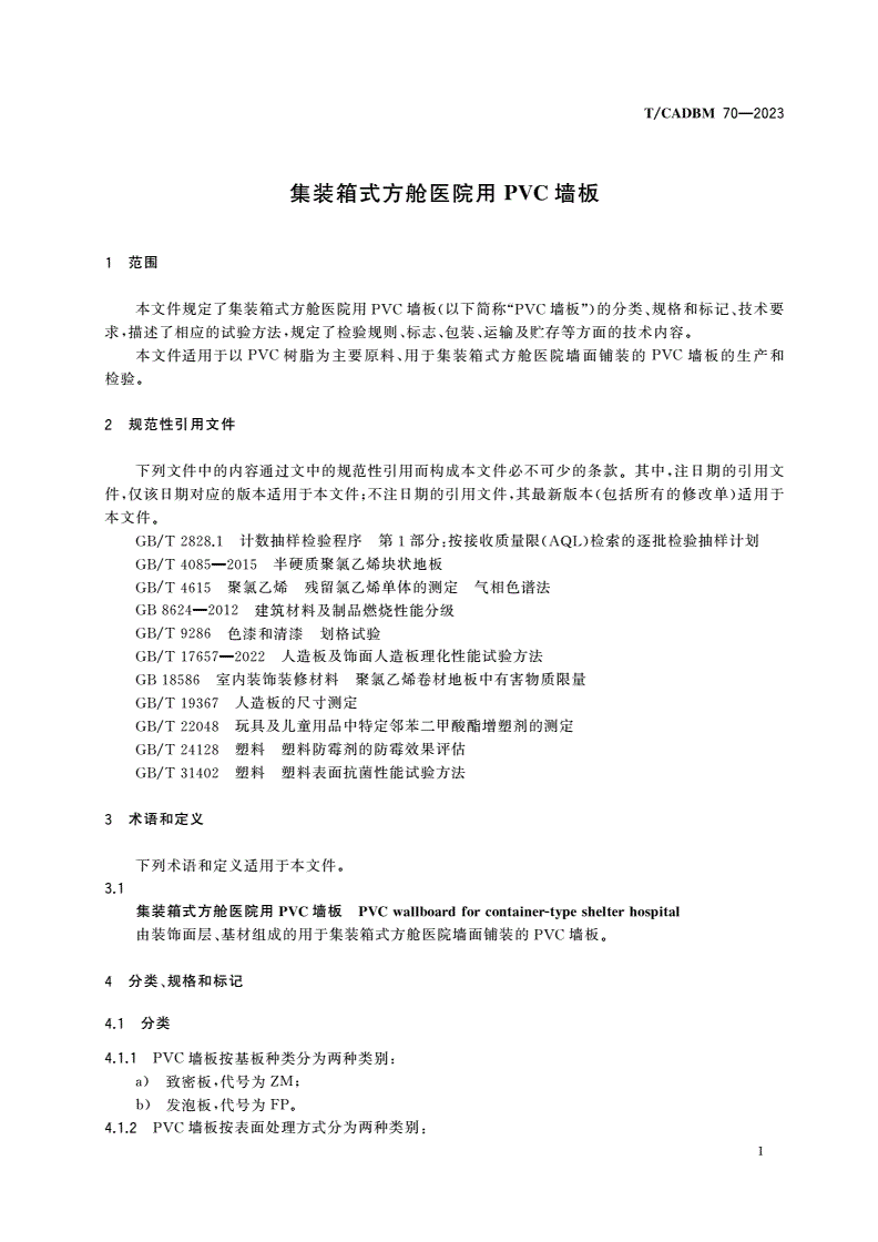 T/CADBM 70-2023 集装箱式方舱医院用PVC墙板-第3页