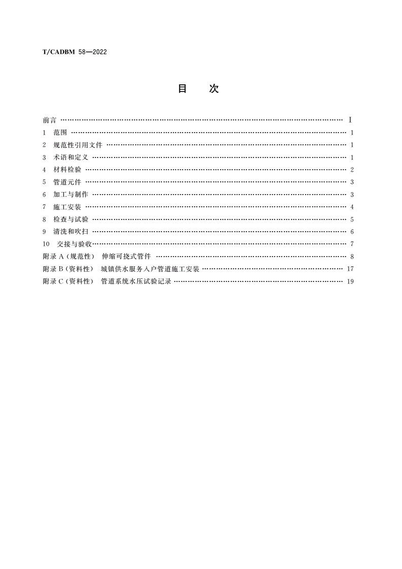 T/CADBM 58-2022 供水用不锈钢间断式波纹管管道安装及验收标准-第2页