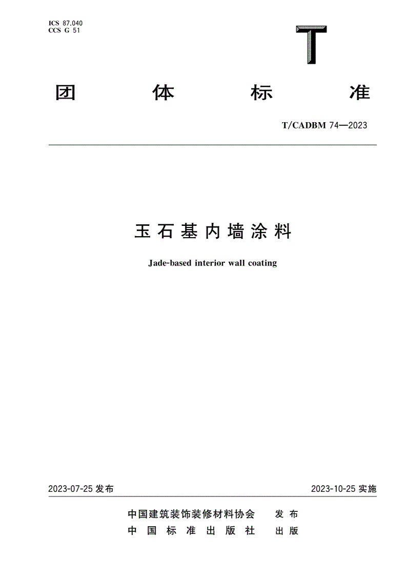 T/CADBM 74-2023 玉石基内墙涂料-第1页
