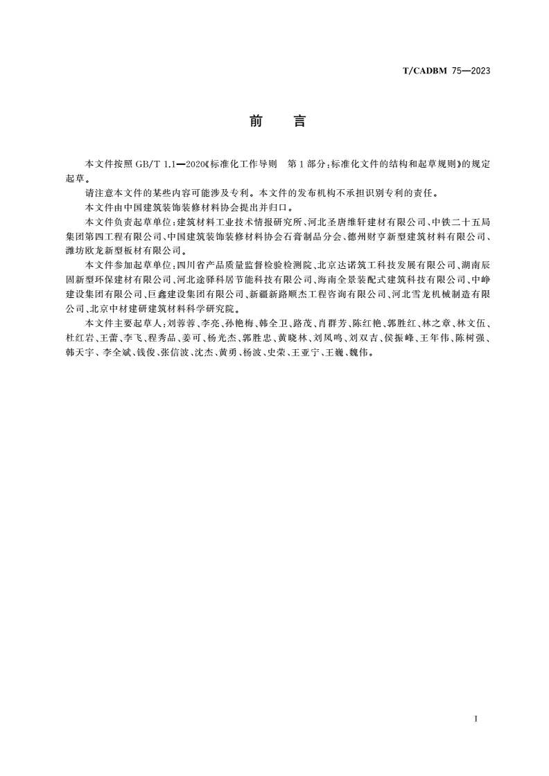 T/CADBM 75-2023 高强石膏空心隔墙板-第2页