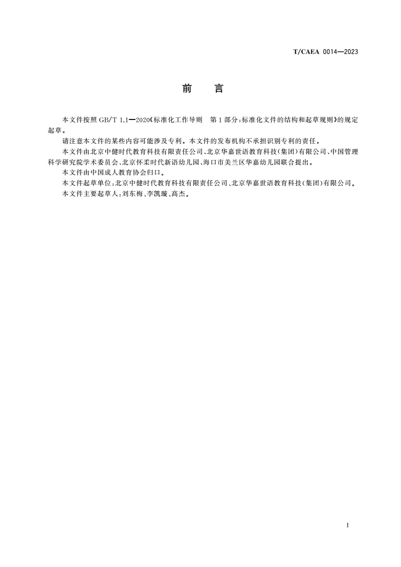 T/CAEA 0014-2023 新语境幼儿园教育管理指南-第3页