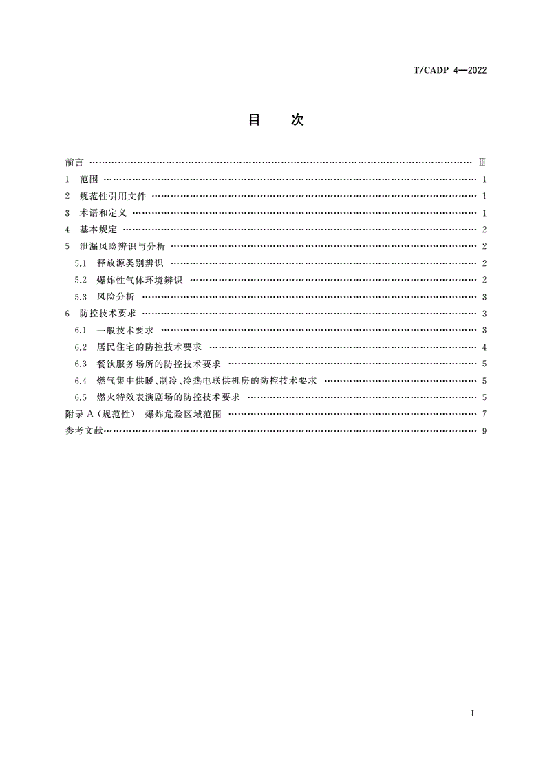 T/CADP 4-2022 民用建筑燃气泄漏风险辨识与防控技术要求-第2页
