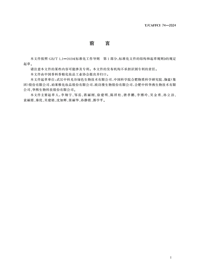 T/CAFFCI 74-2024 化妆品用原料 N-乙酰神经氨酸-第2页
