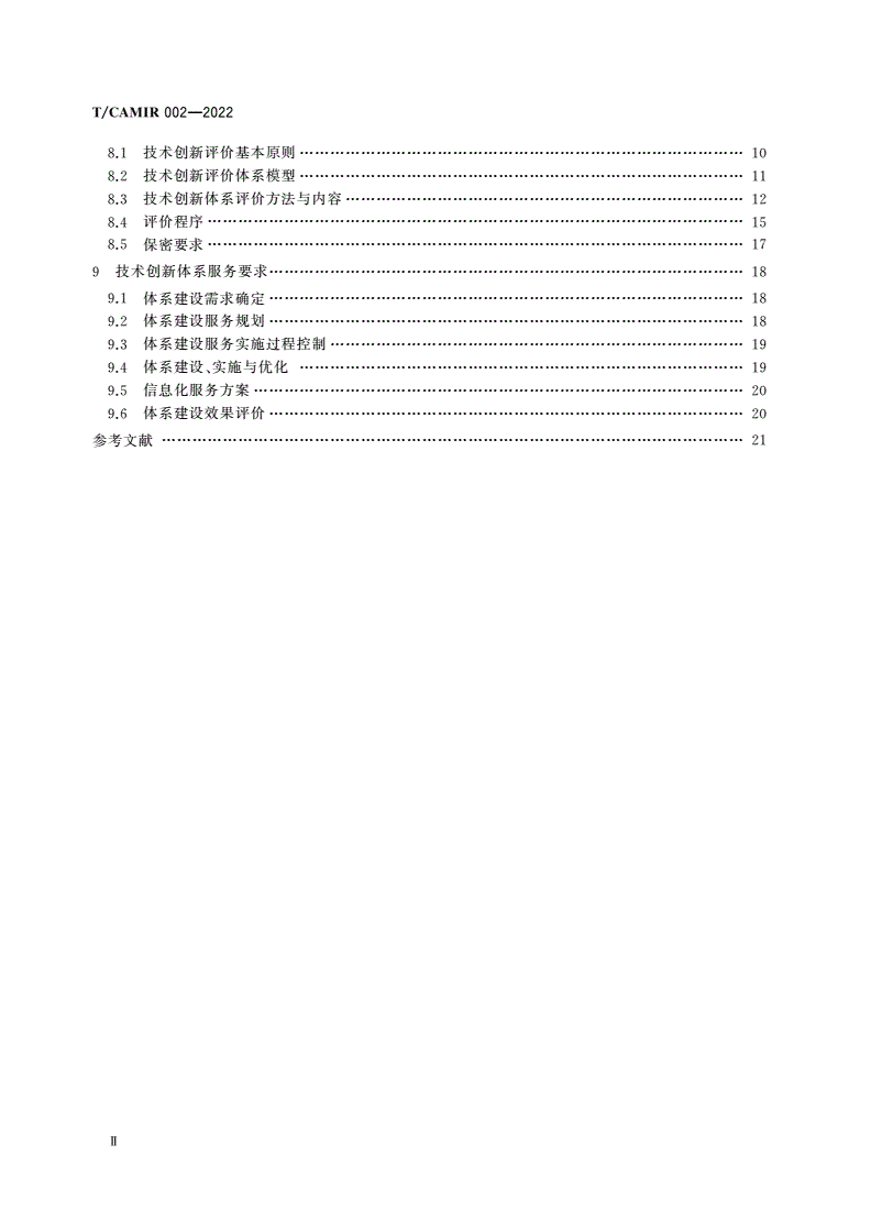 T/CAMIR 002-2022 企业技术创新体系建设、管理与服务要求-第3页
