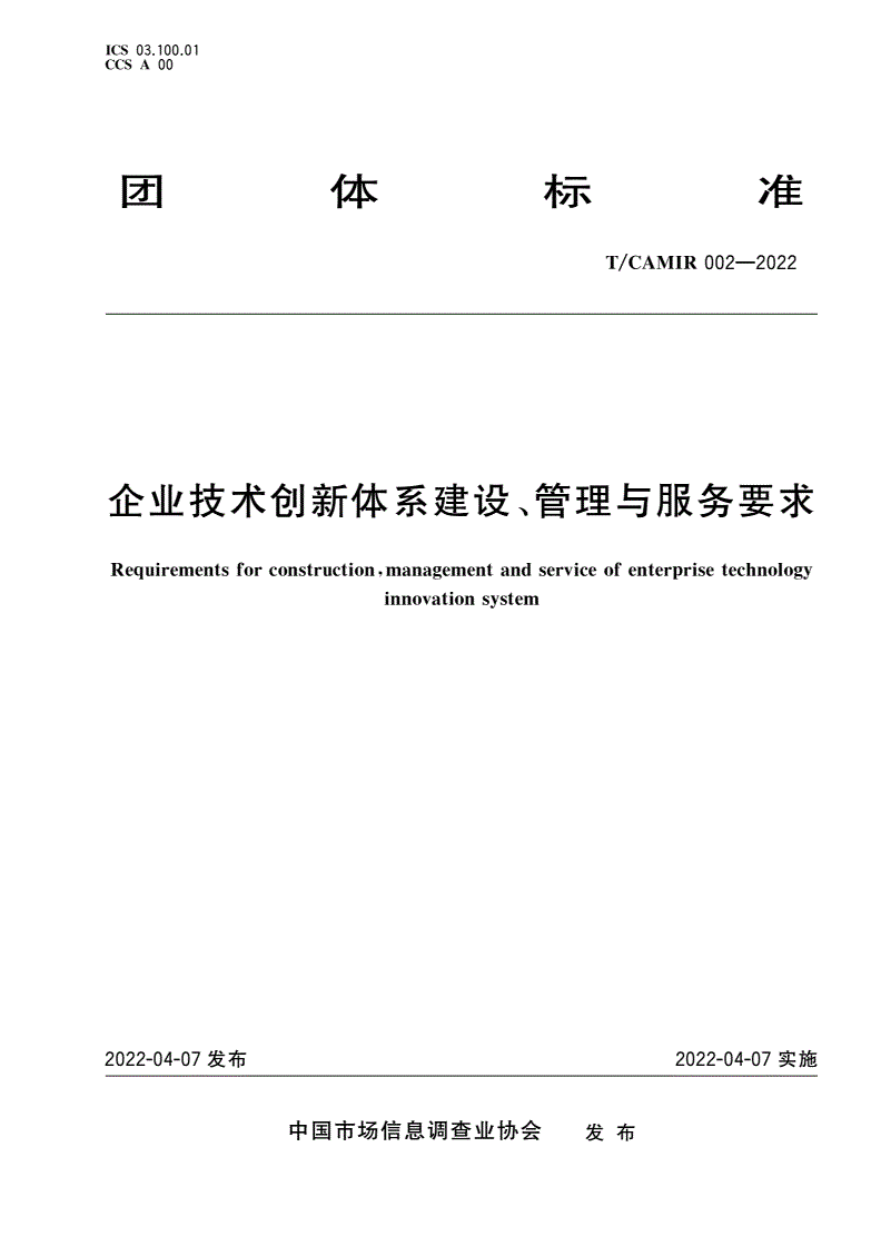 T/CAMIR 002-2022 企业技术创新体系建设、管理与服务要求-第1页