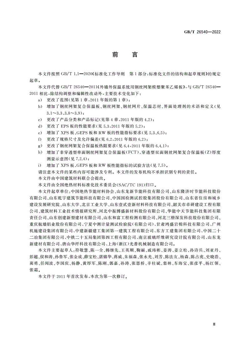 GB/T 26540-2022 墙体保温系统用钢丝网架复合保温板-第3页