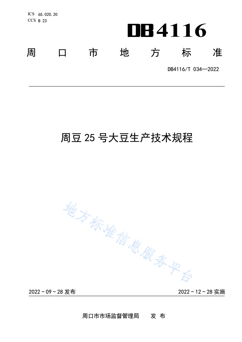 DB4116/T 034-2022 周豆25号大豆生产技术规程-第1页