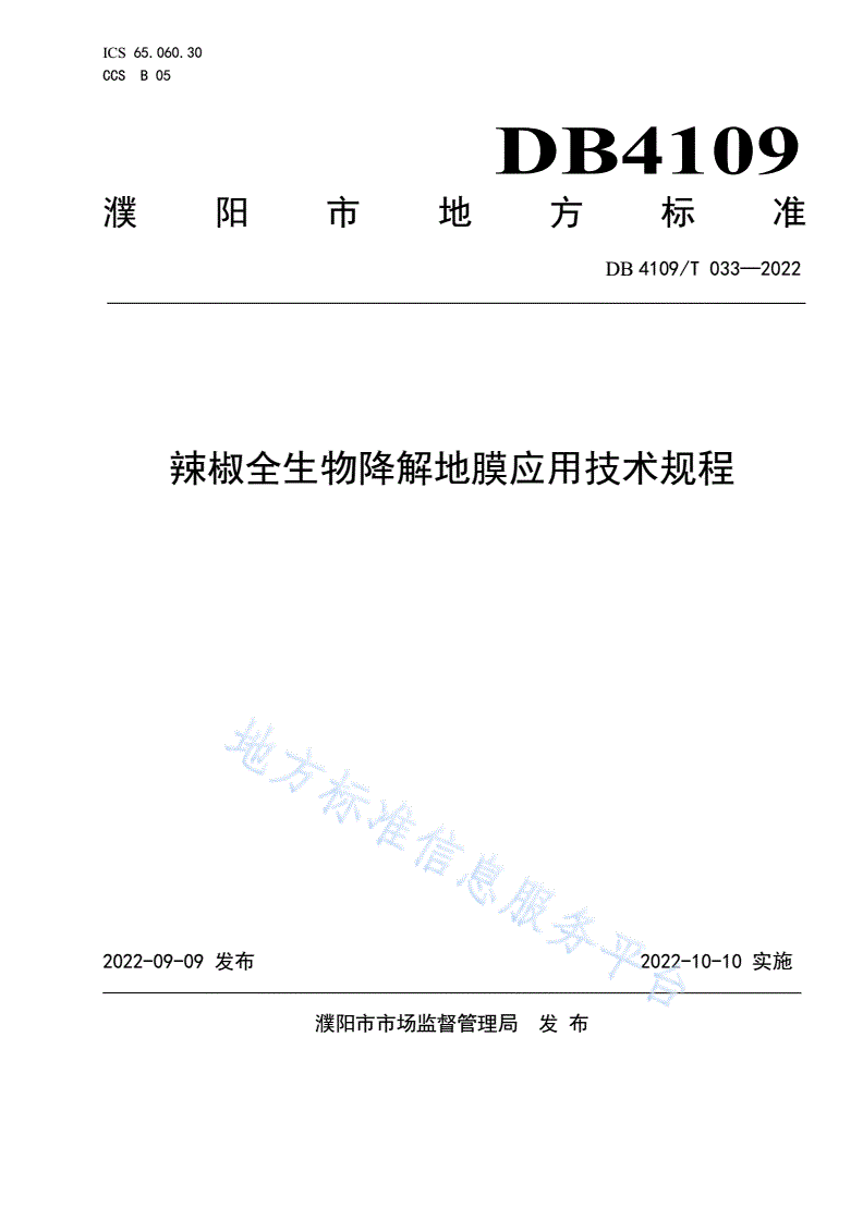 DB4109/T 033-2022 辣椒全生物降解地膜应用技术规程-第1页