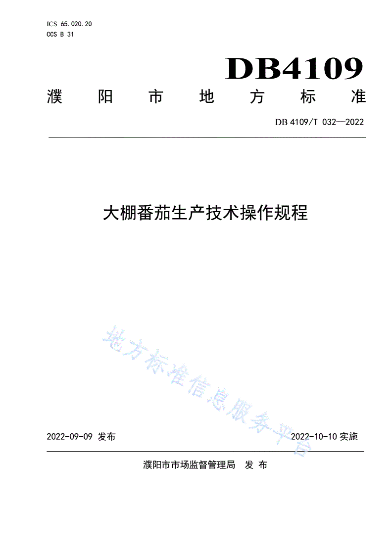 DB4109/T 032-2022 大棚番茄生产技术操作规程-第1页