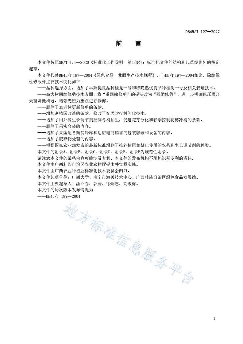 DB45/T 197-2022 绿色食品 龙眼生产技术规程-第3页