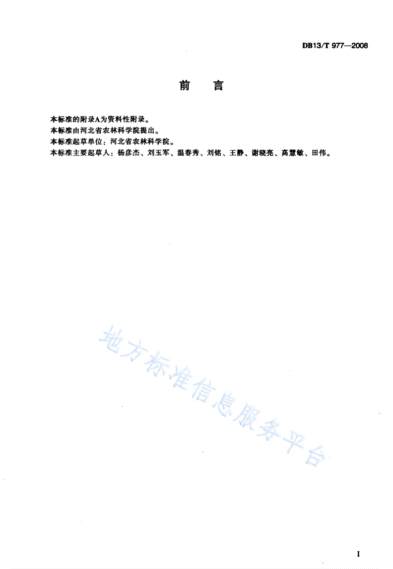 DB13/T 977-2008 无公害板蓝根田间生产技术规程-第2页