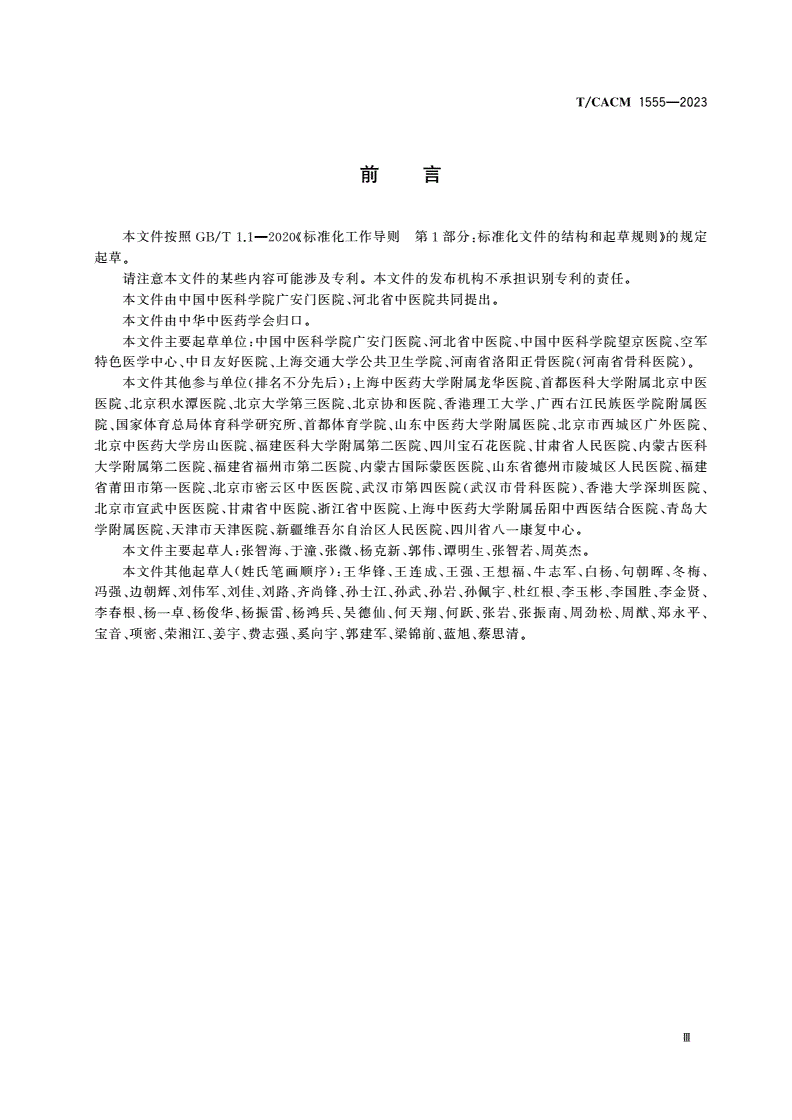 T/CACM 1555-2023 青少年特发性脊柱侧凸治未病干预指南-第3页