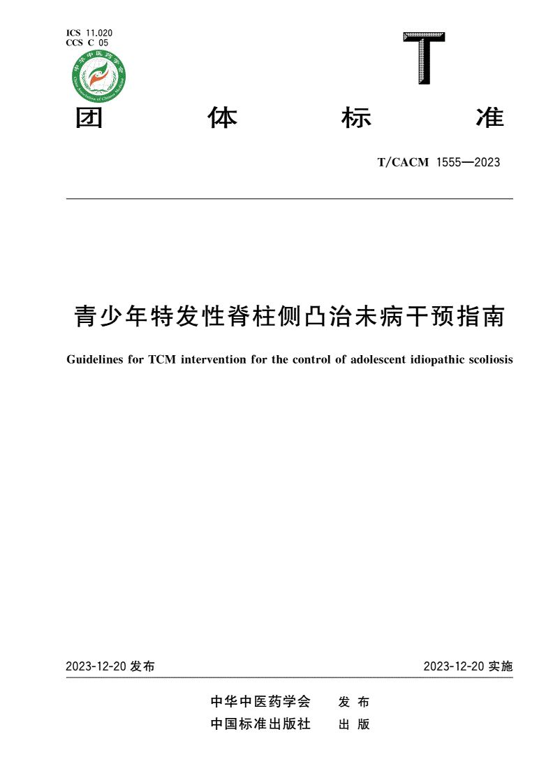 T/CACM 1555-2023 青少年特发性脊柱侧凸治未病干预指南-第1页