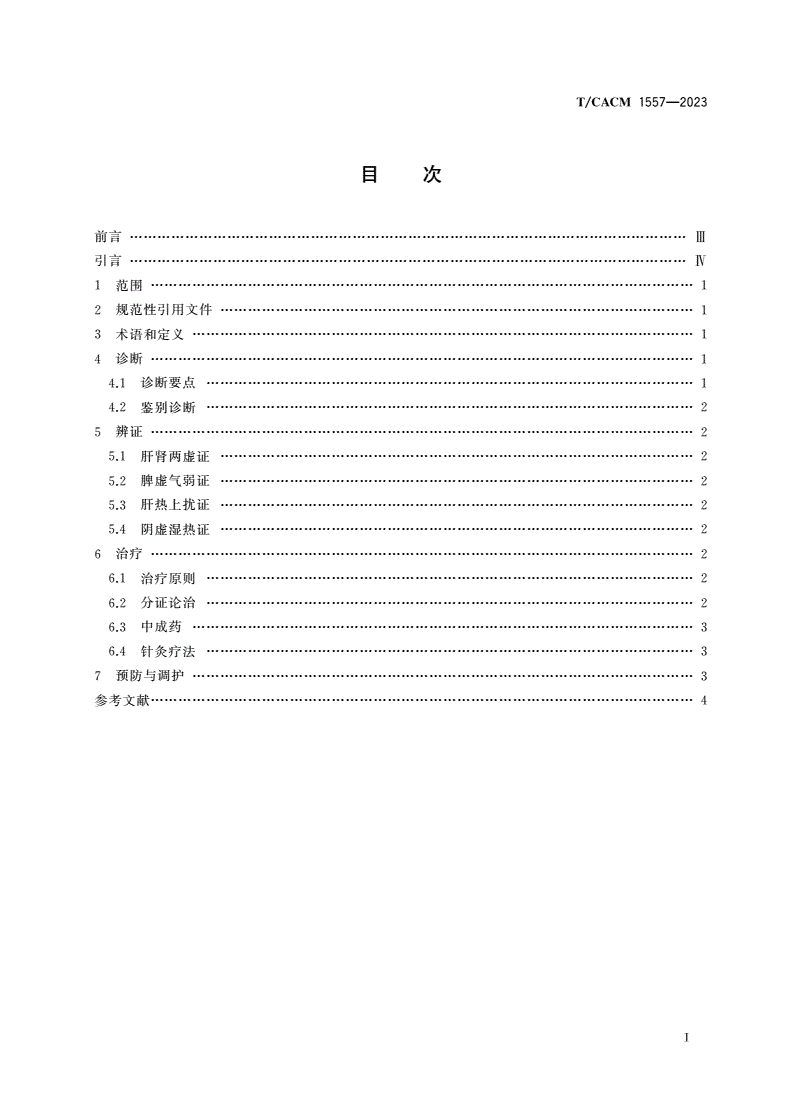T/CACM 1557-2023 年龄相关性白内障中医诊疗指南-第2页