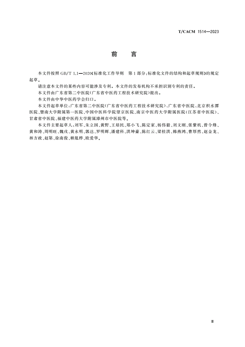 T/CACM 1514-2023 膝骨关节炎中西医结合诊疗指南-第3页