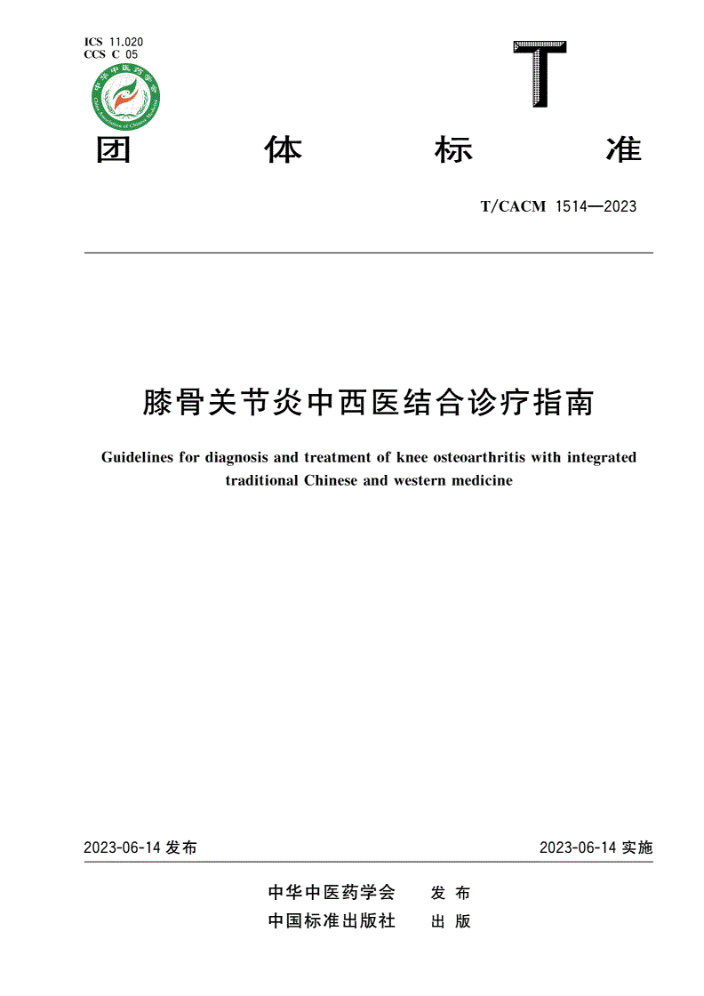 T/CACM 1514-2023 膝骨关节炎中西医结合诊疗指南-第1页