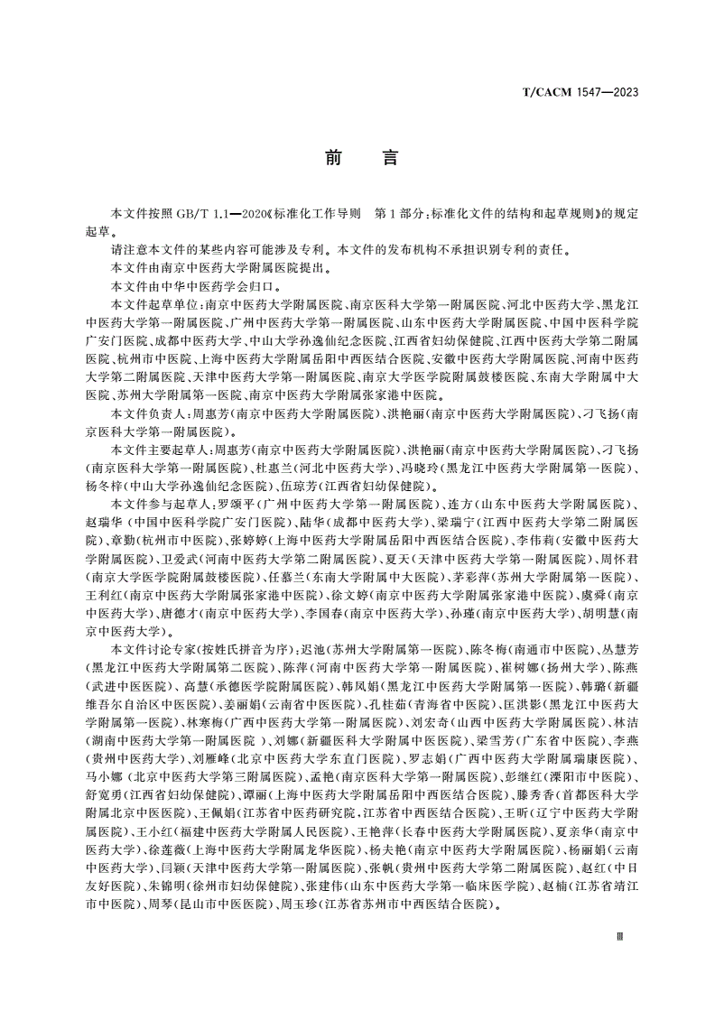 T/CACM 1547-2023 多囊卵巢综合征中西医结合诊疗指南-第3页