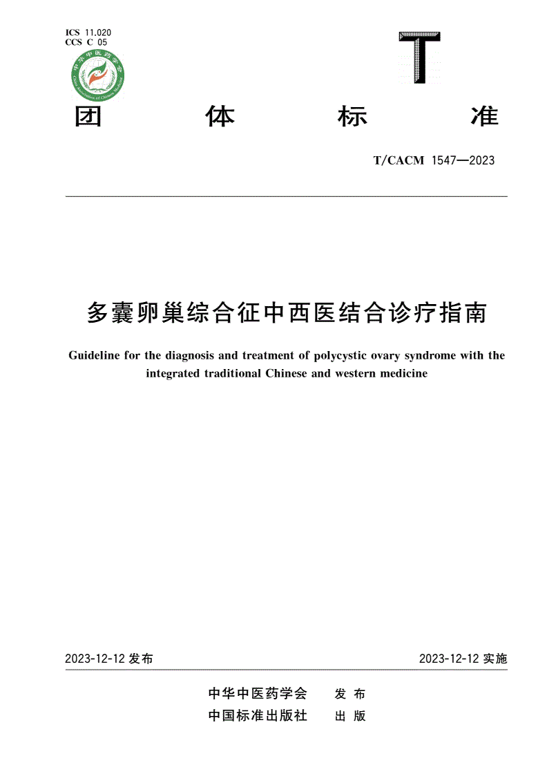 T/CACM 1547-2023 多囊卵巢综合征中西医结合诊疗指南-第1页