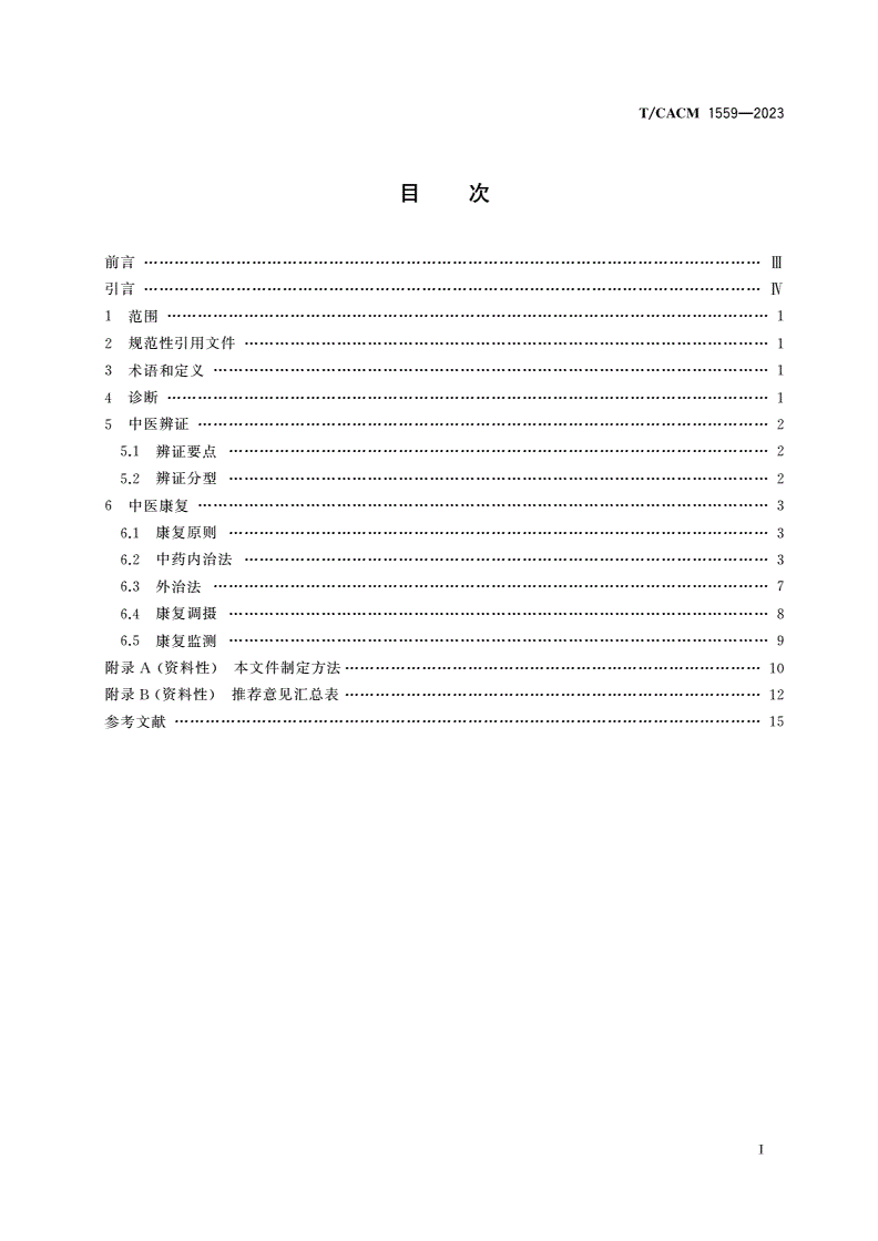 T/CACM 1559-2023 胃癌中医康复指南-第2页