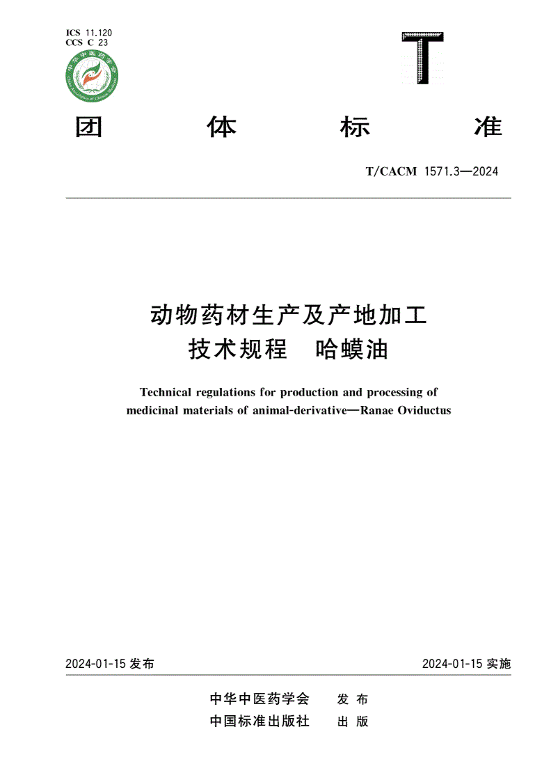 T/CACM 1571.3-2024 动物药材生产及产地加工技术规程 哈蟆油-第1页