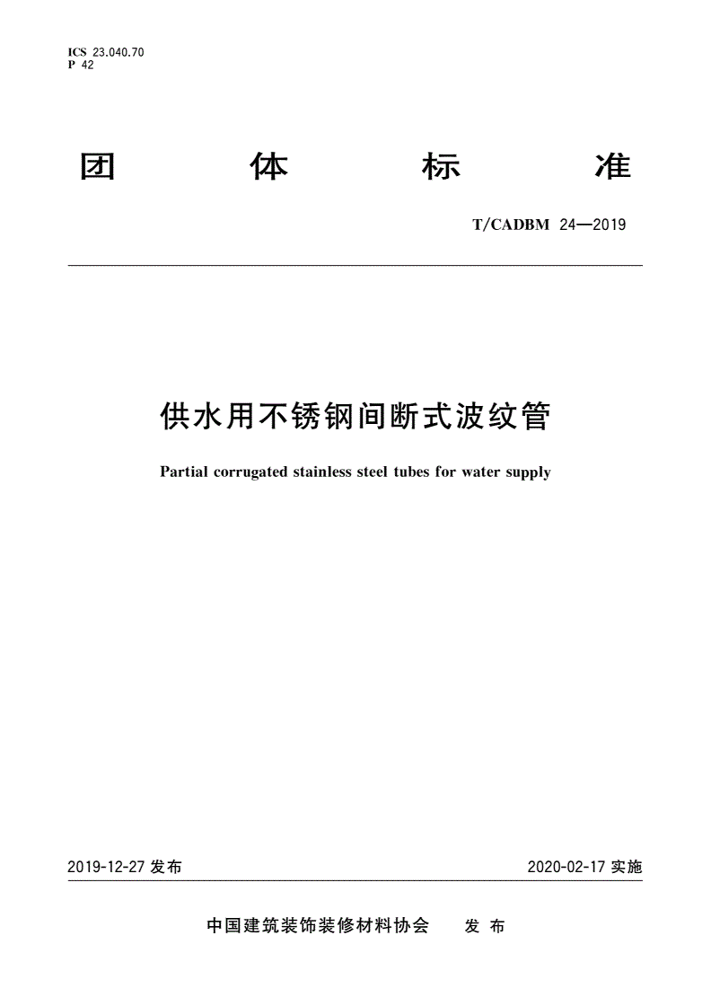 T/CADBM 24-2019 供水用不锈钢间断式波纹管-第1页