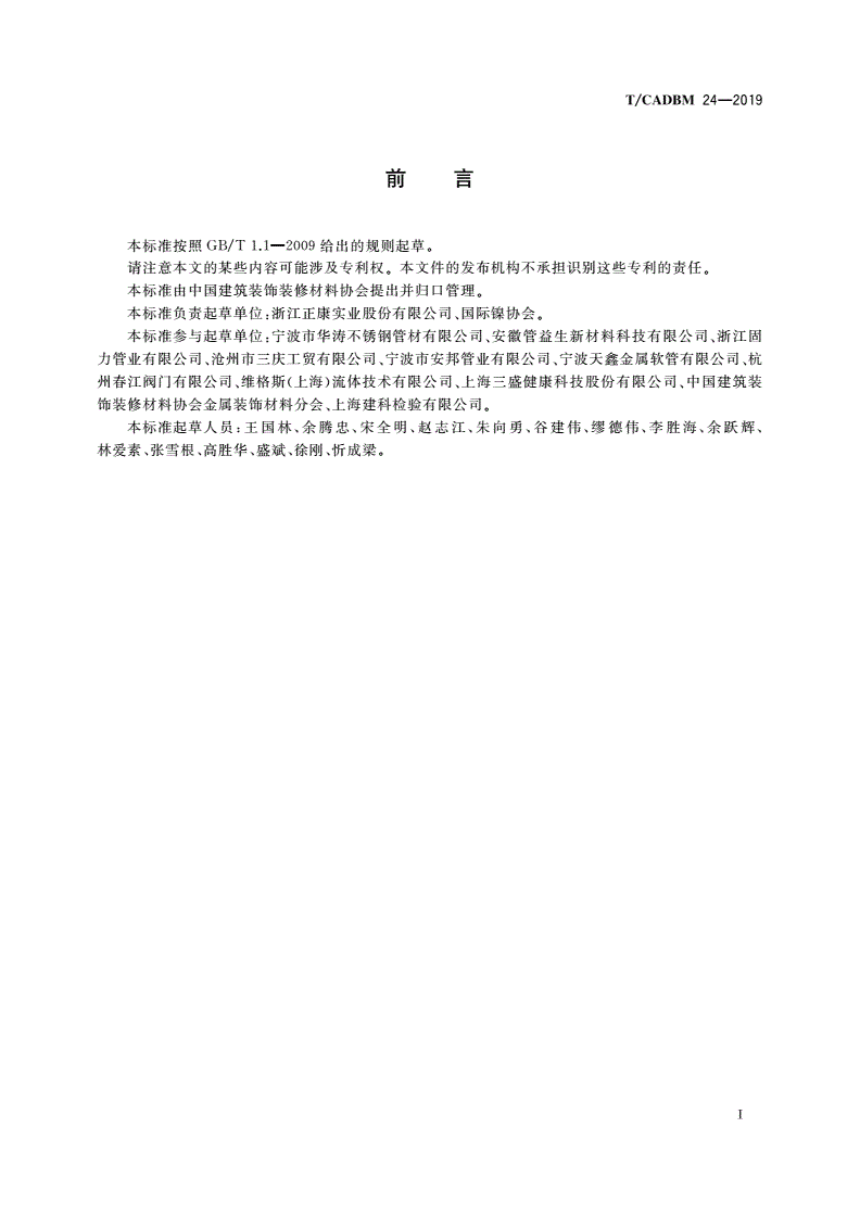 T/CADBM 24-2019 供水用不锈钢间断式波纹管-第3页