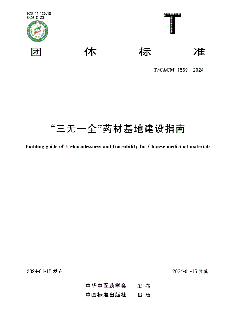 T/CACM 1569-2024 “三无一全”药材基地建设指南-第1页