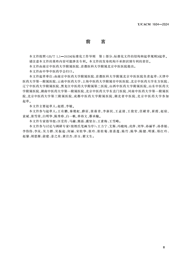 T/CACM 1604-2024 儿童体质中医分型与判定规范-第3页