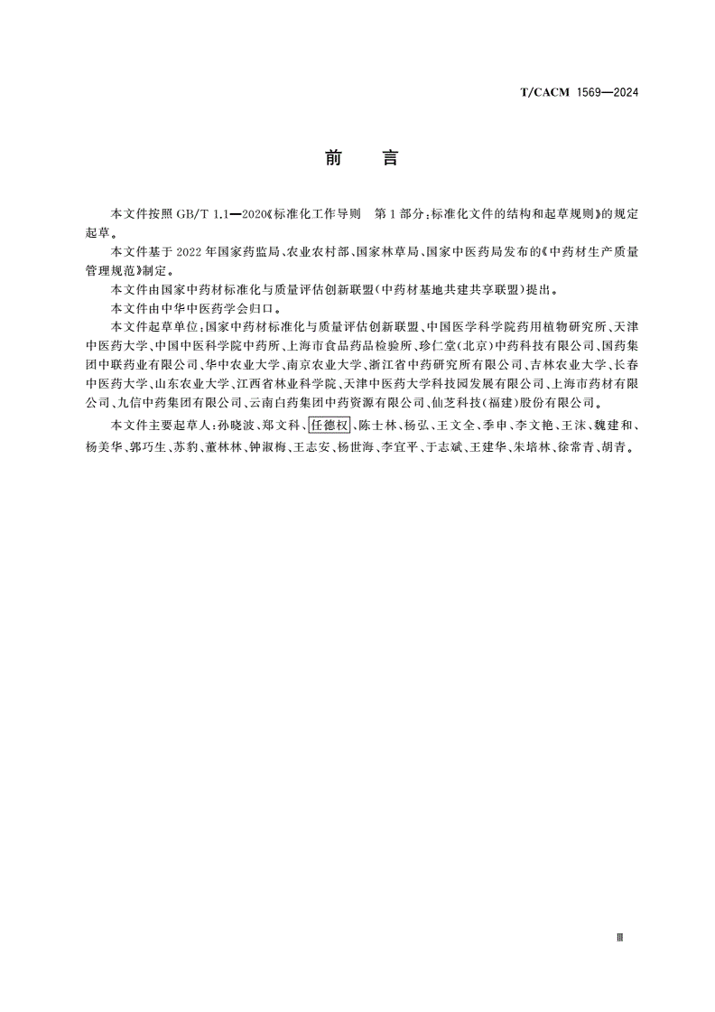 T/CACM 1569-2024 “三无一全”药材基地建设指南-第3页