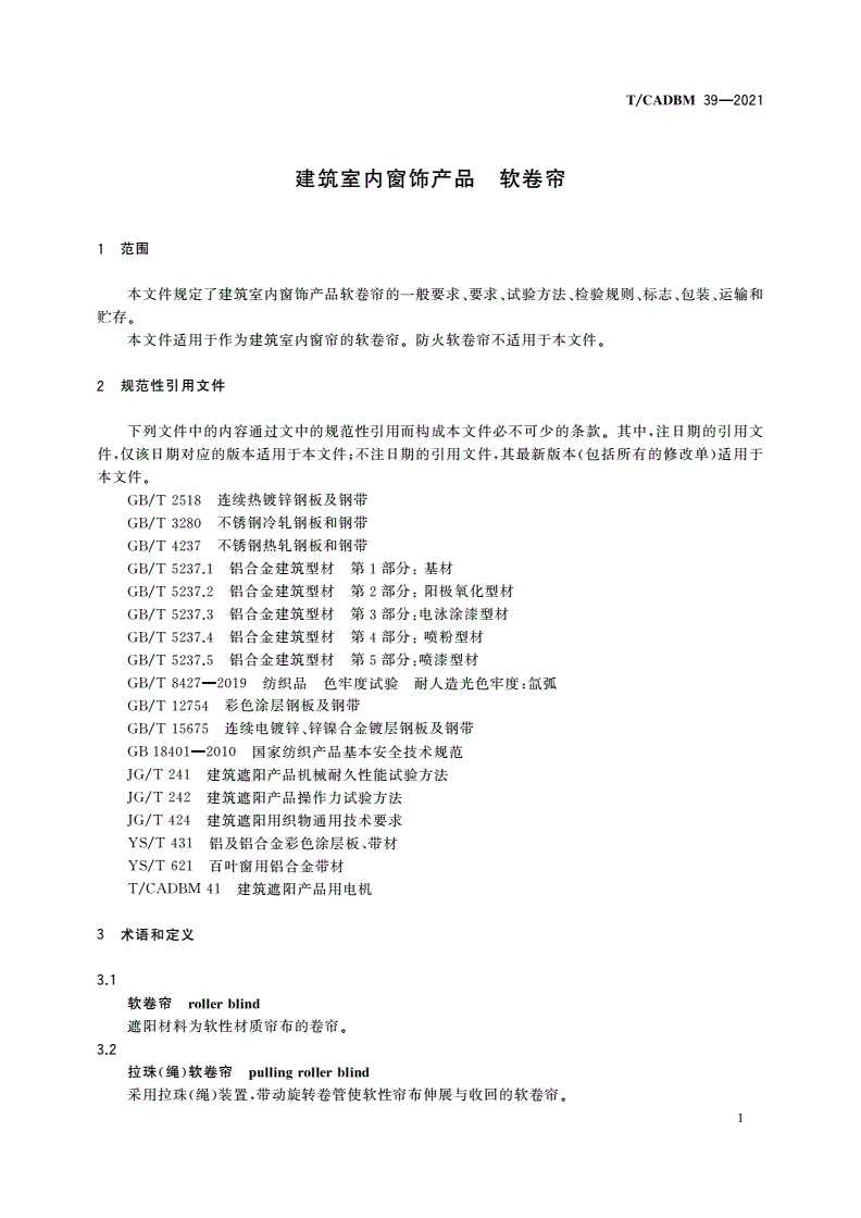 T/CADBM 39-2021 建筑室内窗饰产品 软卷帘-第3页