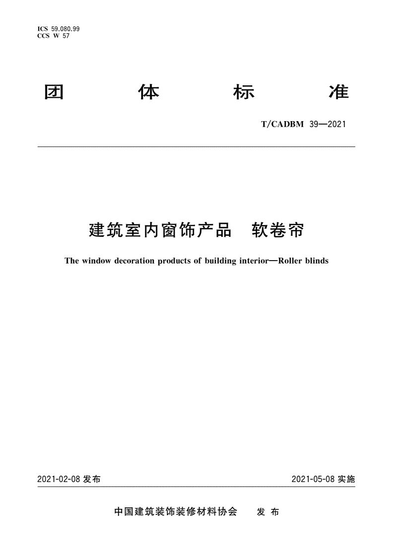 T/CADBM 39-2021 建筑室内窗饰产品 软卷帘-第1页
